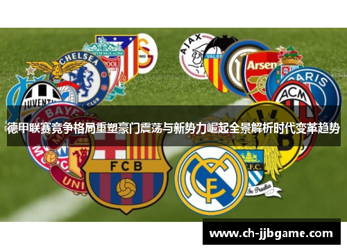 德甲联赛竞争格局重塑豪门震荡与新势力崛起全景解析时代变革趋势