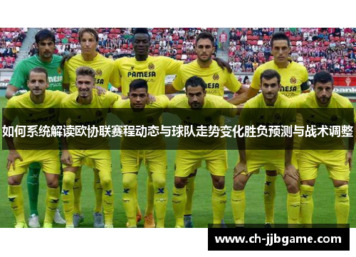如何系统解读欧协联赛程动态与球队走势变化胜负预测与战术调整