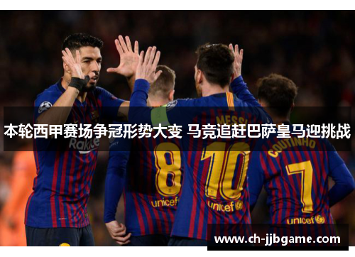 本轮西甲赛场争冠形势大变 马竞追赶巴萨皇马迎挑战