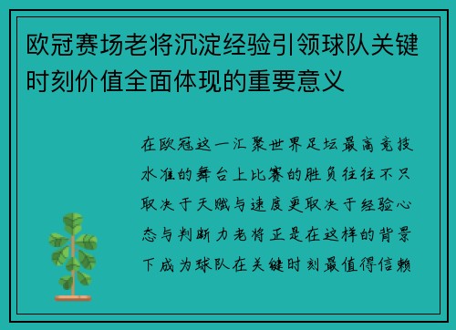 欧冠赛场老将沉淀经验引领球队关键时刻价值全面体现的重要意义
