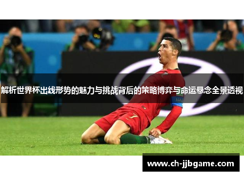 解析世界杯出线形势的魅力与挑战背后的策略博弈与命运悬念全景透视