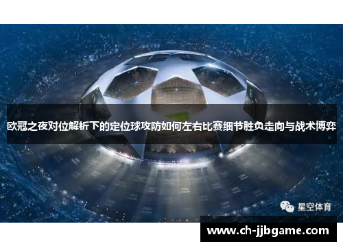 欧冠之夜对位解析下的定位球攻防如何左右比赛细节胜负走向与战术博弈