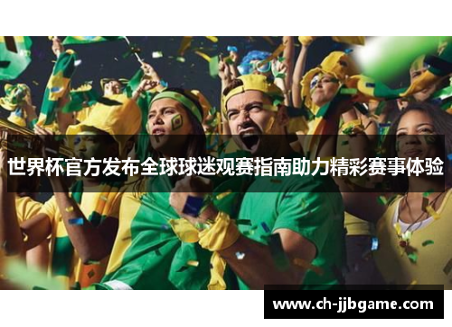 世界杯官方发布全球球迷观赛指南助力精彩赛事体验