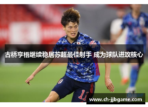 古桥亨梧继续稳居苏超最佳射手 成为球队进攻核心