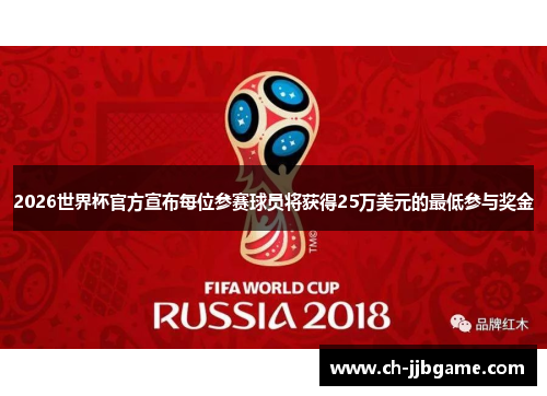 2026世界杯官方宣布每位参赛球员将获得25万美元的最低参与奖金