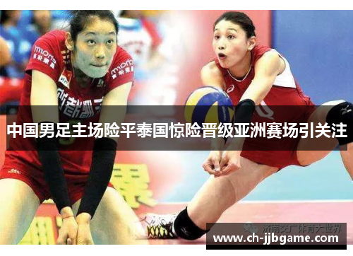 中国男足主场险平泰国惊险晋级亚洲赛场引关注 中国男足主场险平泰国惊险晋级亚洲赛场引关注