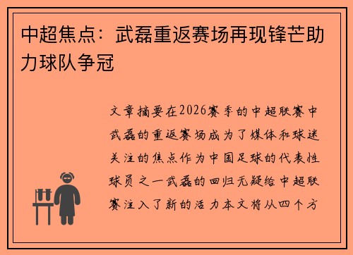 中超焦点:武磊重返赛场再现锋芒助力球队争冠 中超焦点:武磊重返赛场再现锋芒助力球队争冠