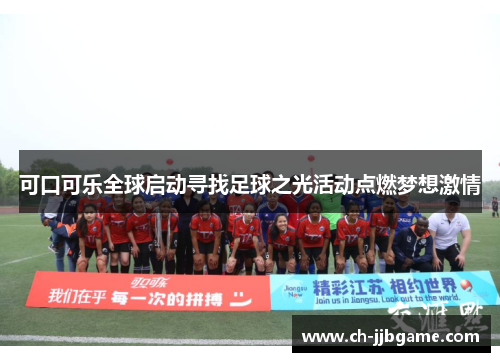 可口可乐全球启动寻找足球之光活动点燃梦想激情 可口可乐全球启动寻找足球之光活动点燃梦想激情