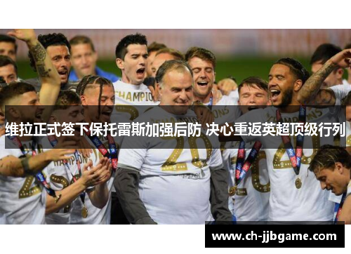 维拉正式签下保托雷斯加强后防 决心重返英超顶级行列