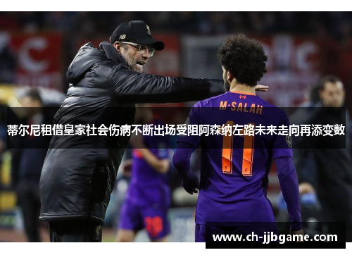 蒂尔尼租借皇家社会伤病不断出场受阻阿森纳左路未来走向再添变数