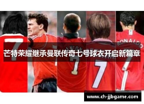 芒特荣耀继承曼联传奇七号球衣开启新篇章