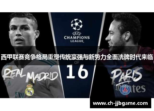 西甲联赛竞争格局重塑传统豪强与新势力全面洗牌时代来临
