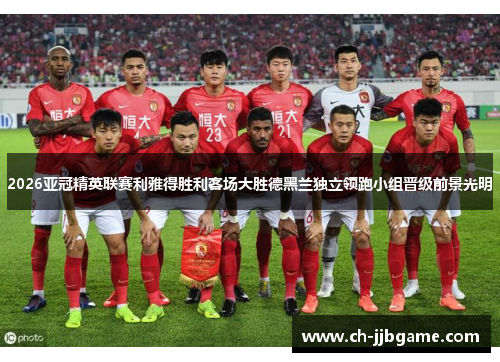2026亚冠精英联赛利雅得胜利客场大胜德黑兰独立领跑小组晋级前景光明