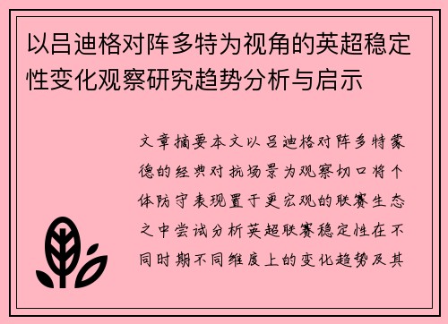 以吕迪格对阵多特为视角的英超稳定性变化观察研究趋势分析与启示