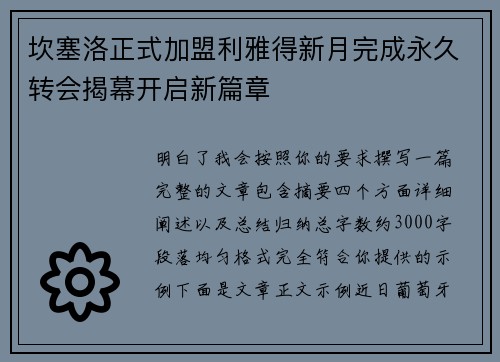 坎塞洛正式加盟利雅得新月完成永久转会揭幕开启新篇章