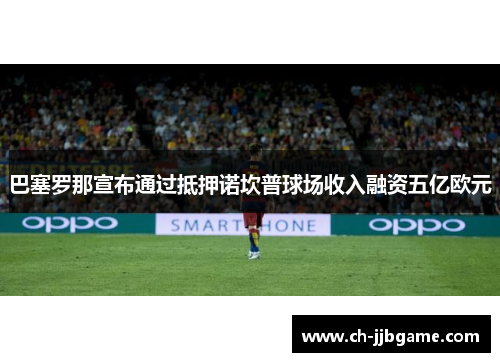巴塞罗那宣布通过抵押诺坎普球场收入融资五亿欧元