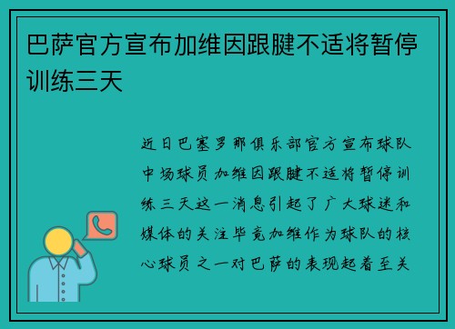 巴萨官方宣布加维因跟腱不适将暂停训练三天