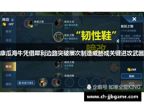 康瓜海牛凭借犀利边路突破屡次制造威胁成关键进攻武器