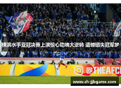 横滨水手亚冠决赛上演惊心动魄大逆转 遗憾错失冠军梦