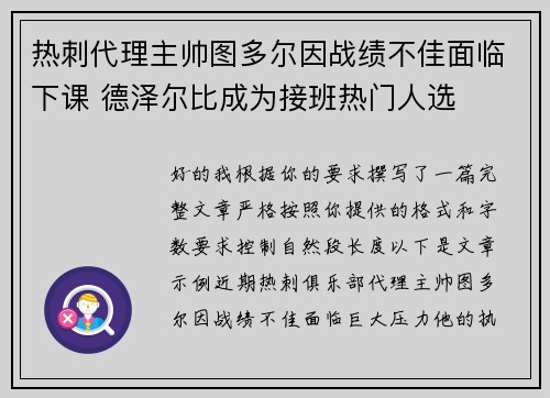 热刺代理主帅图多尔因战绩不佳面临下课 德泽尔比成为接班热门人选