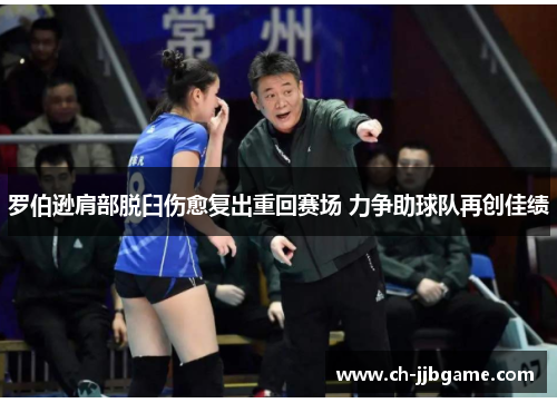 罗伯逊肩部脱臼伤愈复出重回赛场 力争助球队再创佳绩