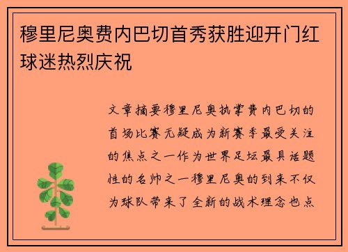 穆里尼奥费内巴切首秀获胜迎开门红球迷热烈庆祝