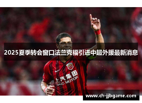 2025夏季转会窗口法兰克福引进中超外援最新消息