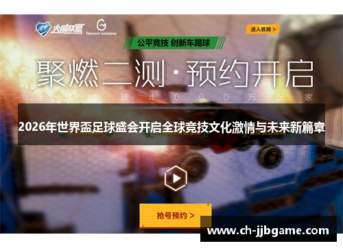 2026年世界盃足球盛会开启全球竞技文化激情与未来新篇章