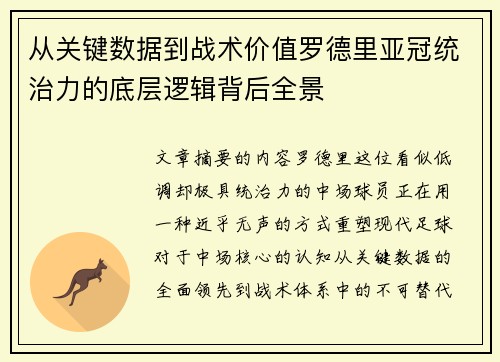 从关键数据到战术价值罗德里亚冠统治力的底层逻辑背后全景