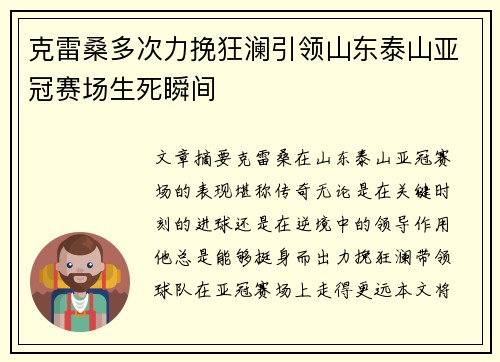 克雷桑多次力挽狂澜引领山东泰山亚冠赛场生死瞬间