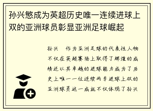 孙兴慜成为英超历史唯一连续进球上双的亚洲球员彰显亚洲足球崛起