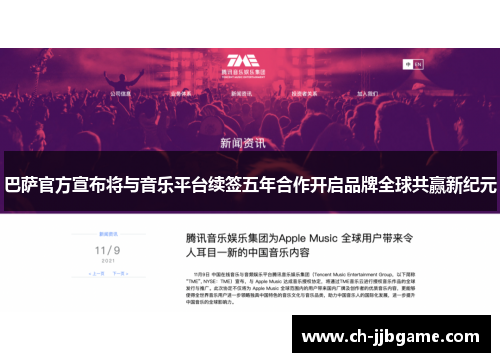 巴萨官方宣布将与音乐平台续签五年合作开启品牌全球共赢新纪元