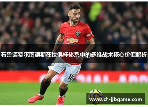 布鲁诺费尔南德斯在世俱杯体系中的多维战术核心价值解析