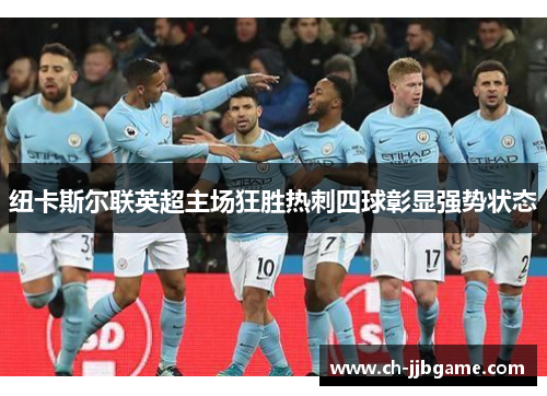 纽卡斯尔联英超主场狂胜热刺四球彰显强势状态
