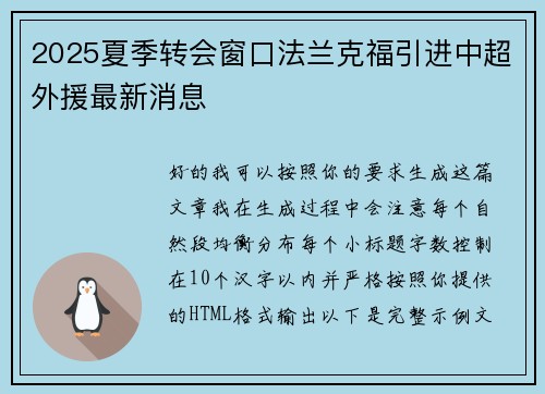 2025夏季转会窗口法兰克福引进中超外援最新消息 2025夏季转会窗口法兰克福引进中超外援最新消息