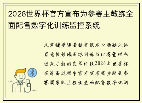 2026世界杯官方宣布为参赛主教练全面配备数字化训练监控系统