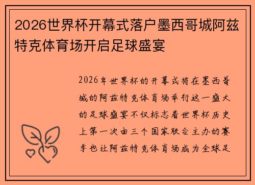 2026世界杯开幕式落户墨西哥城阿兹特克体育场开启足球盛宴 2026世界杯开幕式落户墨西哥城阿兹特克体育场开启足球盛宴