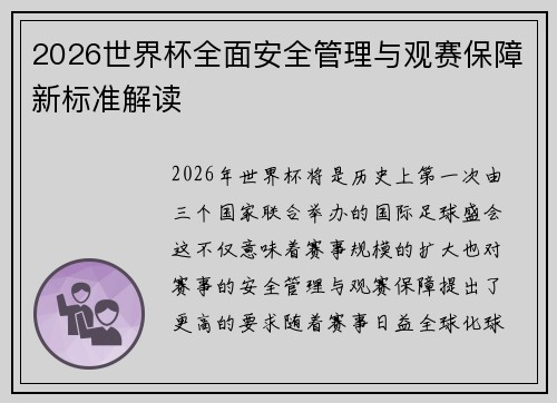 2026世界杯全面安全管理与观赛保障新标准解读