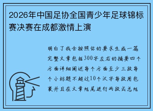 2026年中国足协全国青少年足球锦标赛决赛在成都激情上演 2026年中国足协全国青少年足球锦标赛决赛在成都激情上演