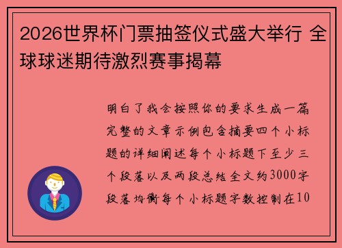 2026世界杯门票抽签仪式盛大举行 全球球迷期待激烈赛事揭幕