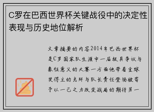 C罗在巴西世界杯关键战役中的决定性表现与历史地位解析