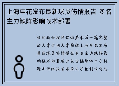 上海申花发布最新球员伤情报告 多名主力缺阵影响战术部署 上海申花发布最新球员伤情报告 多名主力缺阵影响战术部署