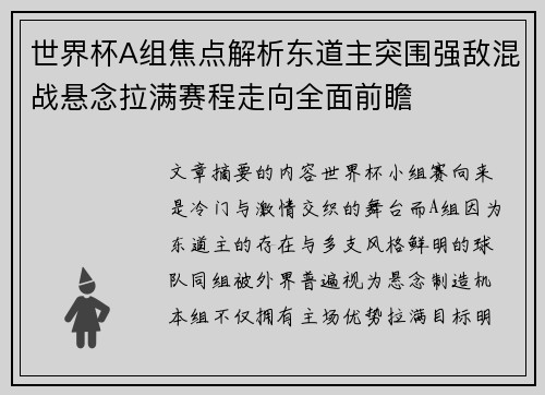 世界杯A组焦点解析东道主突围强敌混战悬念拉满赛程走向全面前瞻