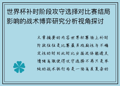 世界杯补时阶段攻守选择对比赛结局影响的战术博弈研究分析视角探讨 世界杯补时阶段攻守选择对比赛结局影响的战术博弈研究分析视角探讨