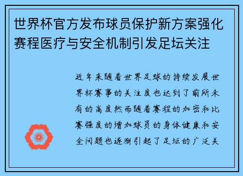 世界杯官方发布球员保护新方案强化赛程医疗与安全机制引发足坛关注 世界杯官方发布球员保护新方案强化赛程医疗与安全机制引发足坛关注