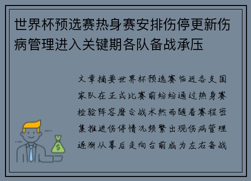 世界杯预选赛热身赛安排伤停更新伤病管理进入关键期各队备战承压 世界杯预选赛热身赛安排伤停更新伤病管理进入关键期各队备战承压