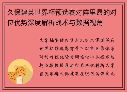 久保建英世界杯预选赛对阵里昂的对位优势深度解析战术与数据视角