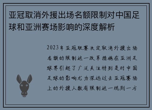 亚冠取消外援出场名额限制对中国足球和亚洲赛场影响的深度解析