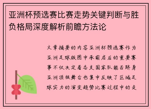 亚洲杯预选赛比赛走势关键判断与胜负格局深度解析前瞻方法论
