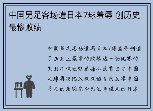 中国男足客场遭日本7球羞辱 创历史最惨败绩